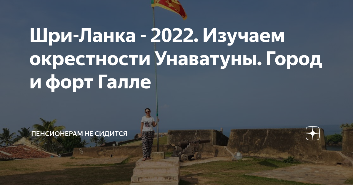 Шри-Ланка - 2022. Изучаем окрестности Унаватуны. Город и форт Галле ...