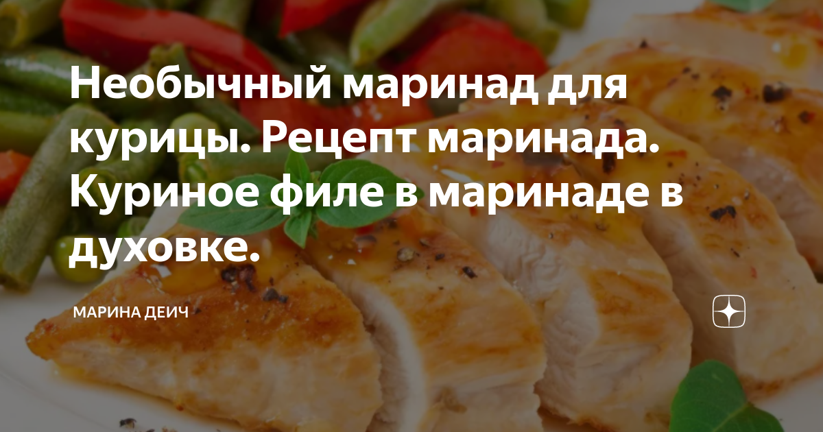 Маринад для куриной грудки — 10 идей от Изюминки