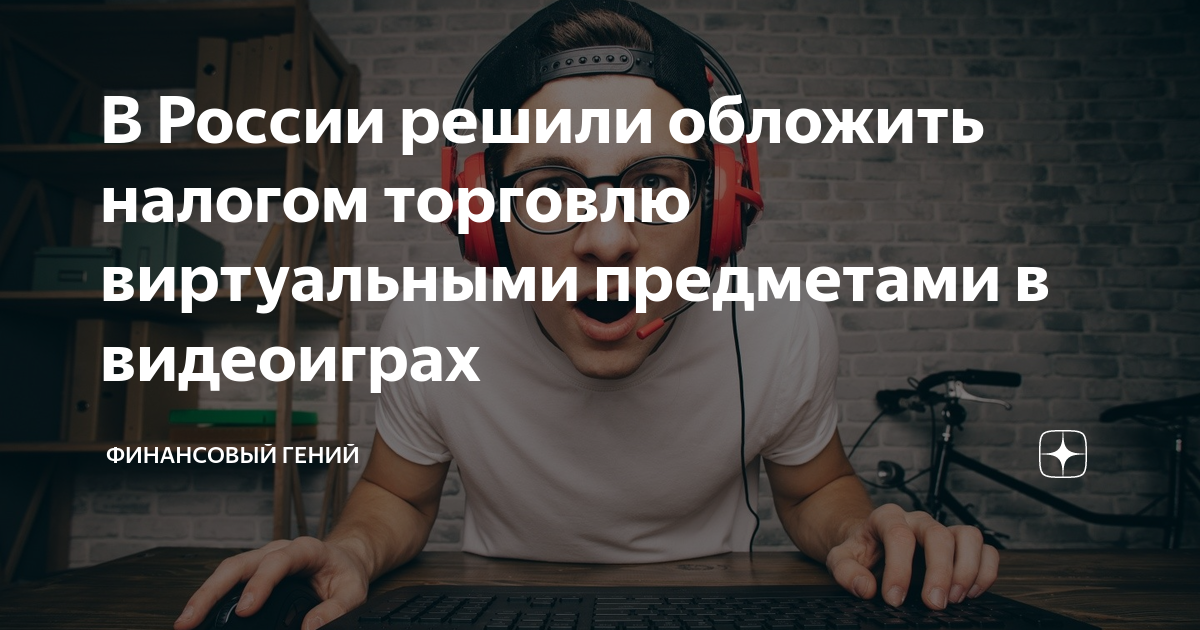 Разработчики игр выступают против введения налога, ссылаясь на негативное влияние на индустрию