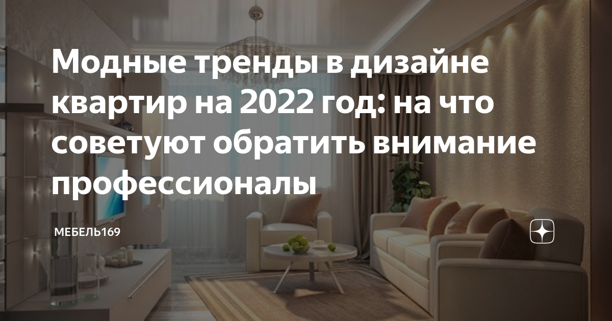 Модные тренды в дизайне квартир на 2022 год: на что советуют обратить ...