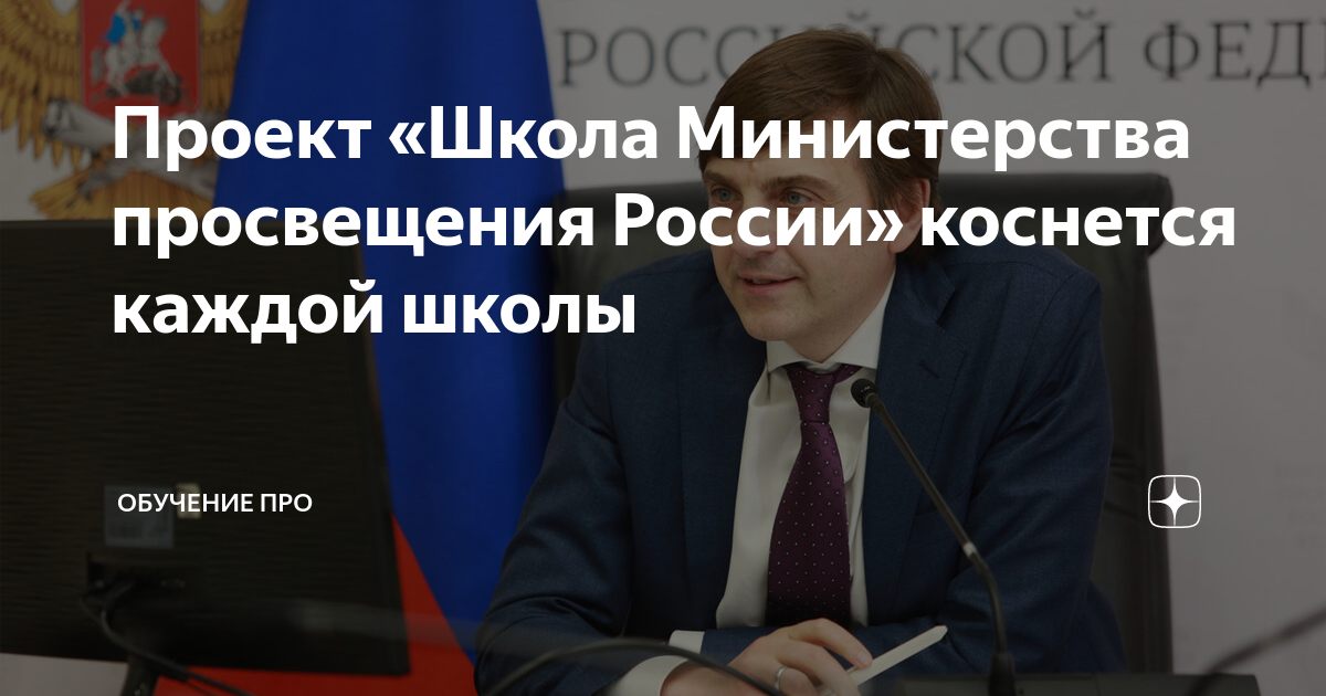 Проект школа министерства просвещения рф В стране запустят проект "Школа Минпросвещения России" Наша газета