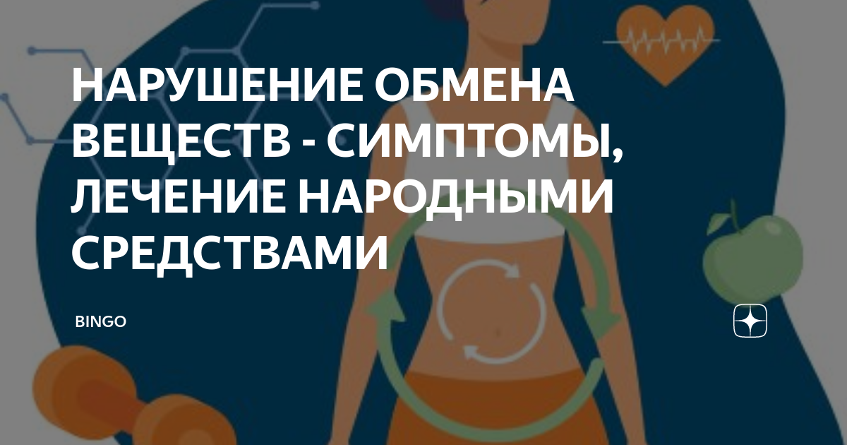 Как лечить нарушение обмена веществ. Как лечить нарушение обмена веществ