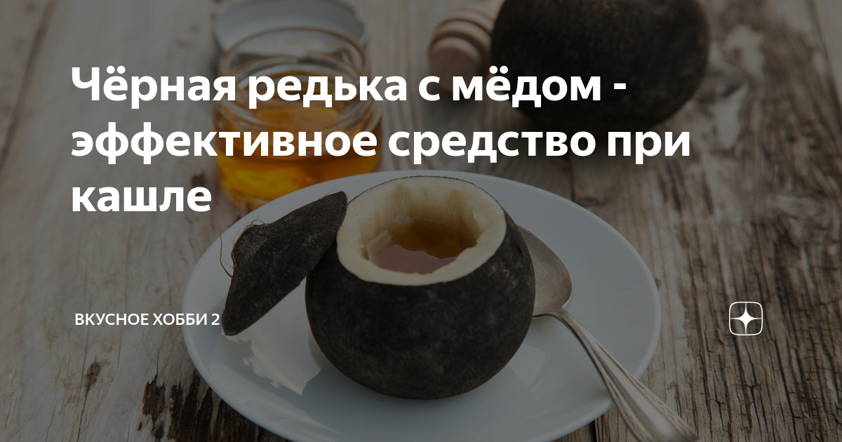 Редька с медом: секретные рецепты от кашля, которые должен знать каждый