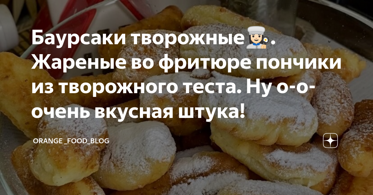 Баурсаки из творожного теста