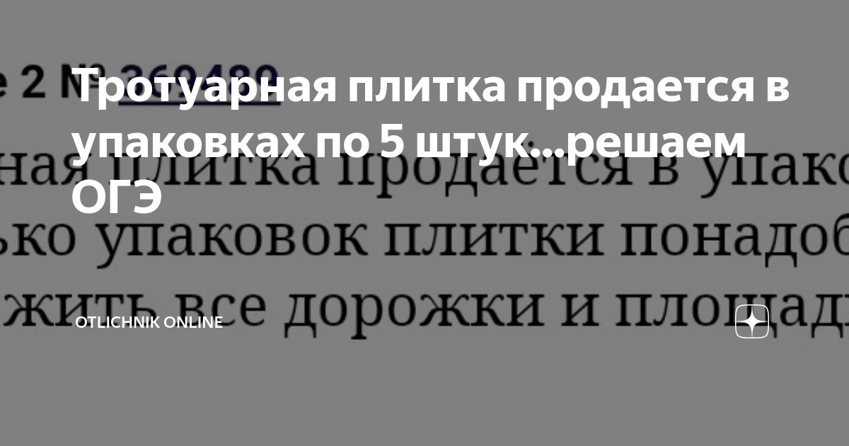 Тротуарная плитка продается в упаковках по 5 штук...решаем ОГЭ ...