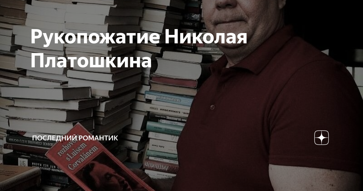 Рукопожатие Николая Платошкина | Последний романтик | Дзен