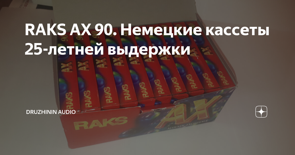 RAKS AX 90. Немецкие кассеты 25-летней выдержки | druzhinin audio | Дзен