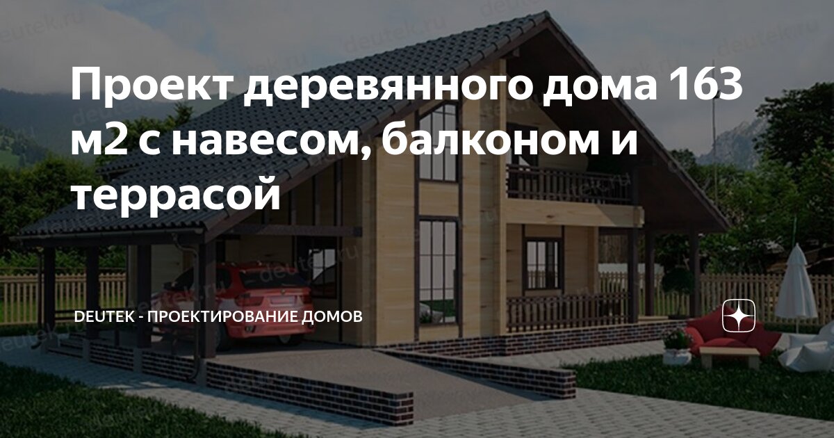 Проект деревянного дома 163 м2 с навесом, балконом и террасой | DEUTEK ...