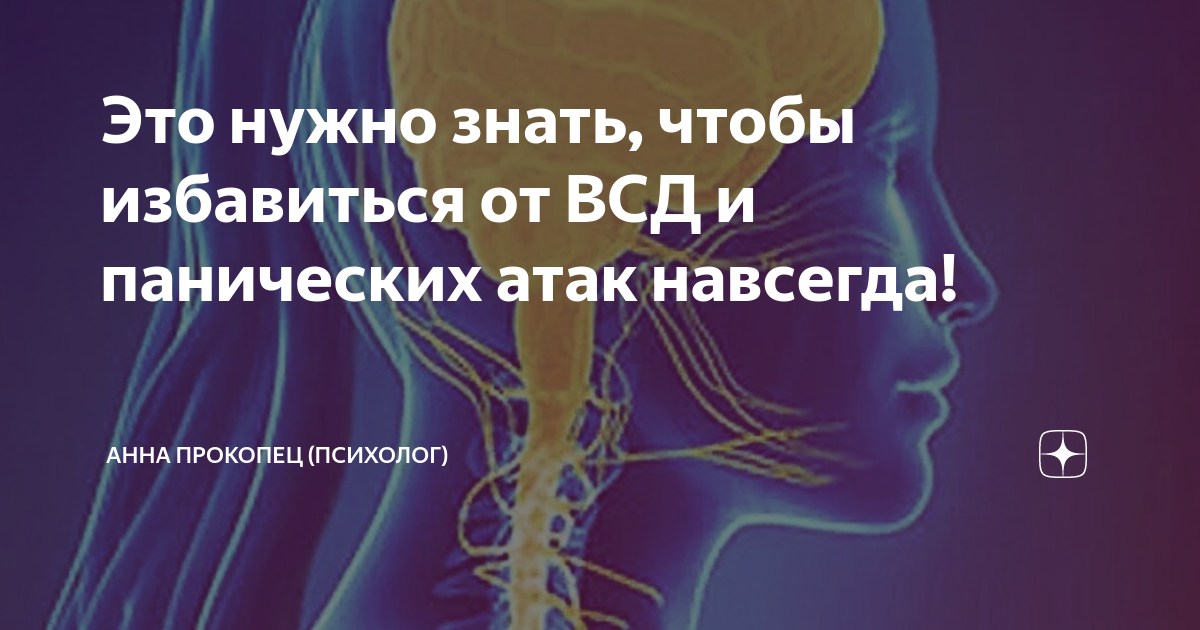 Это нужно знать, чтобы избавиться от ВСД и панических атак навсегда ...