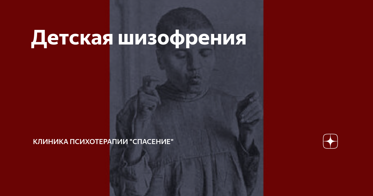 Детская шизофрения | Клиника психотерапии | Дзен