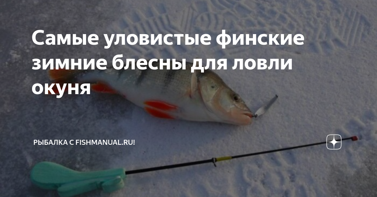 Удочка для зимней рыбалки на блесну на окуня | Рыболовные секреты