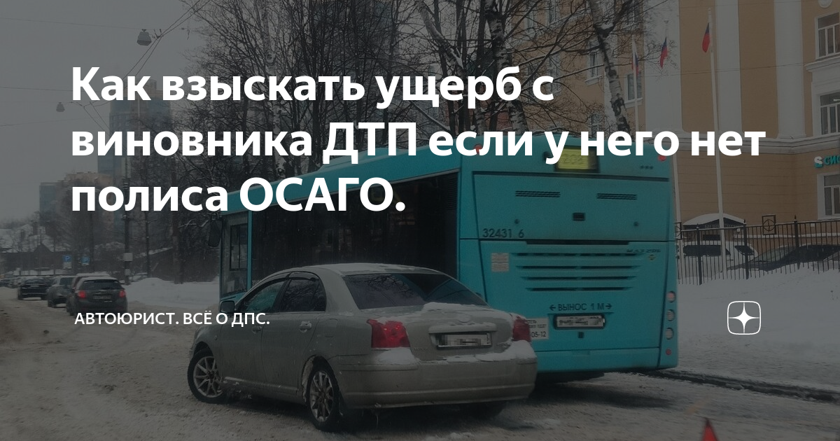 Как взыскать ущерб с виновника ДТП если у него нет полиса ОСАГО ...