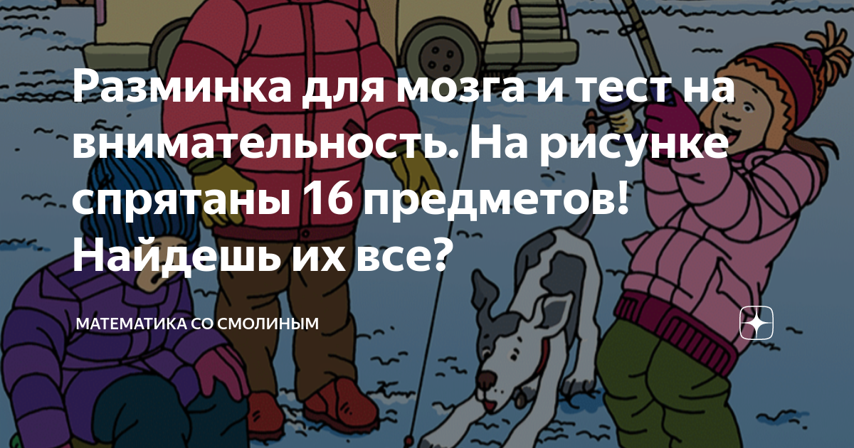 Тест какие предметы спрятаны в рисунках цель определение объема кратковременной зрительной памяти