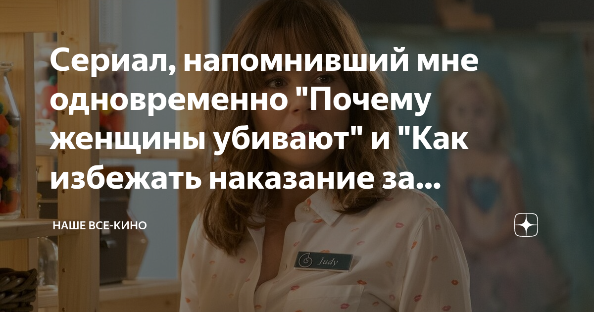 Сериал, напомнивший мне одновременно Почему женщины убивают и Как