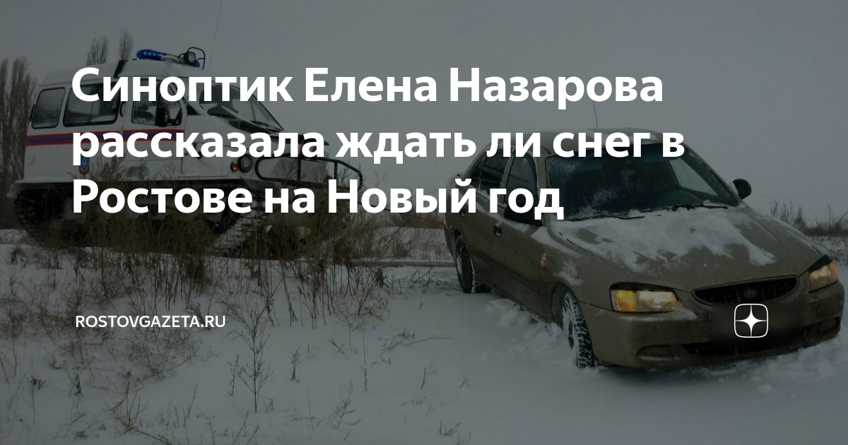 Синоптик Елена Назарова рассказала ждать ли снег в Ростове на Новый год ...