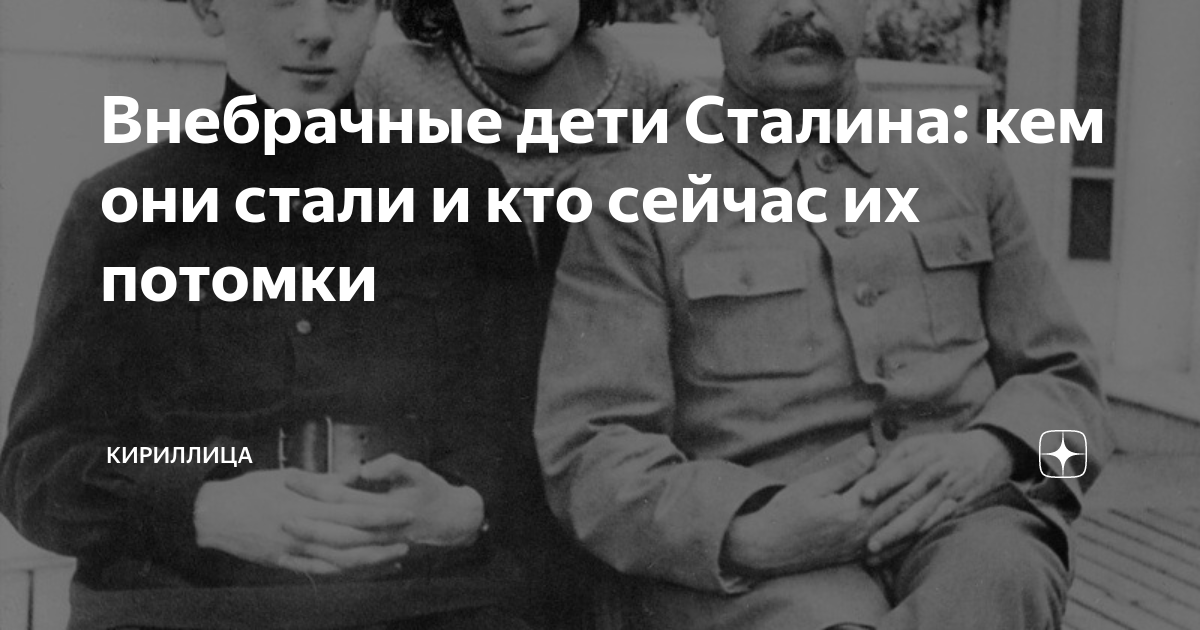 внебрачные дети иосифа сталина