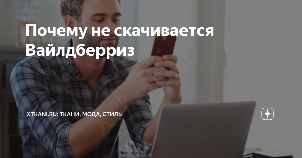 Почему не устанавливается приложение вайлдберриз на андроид