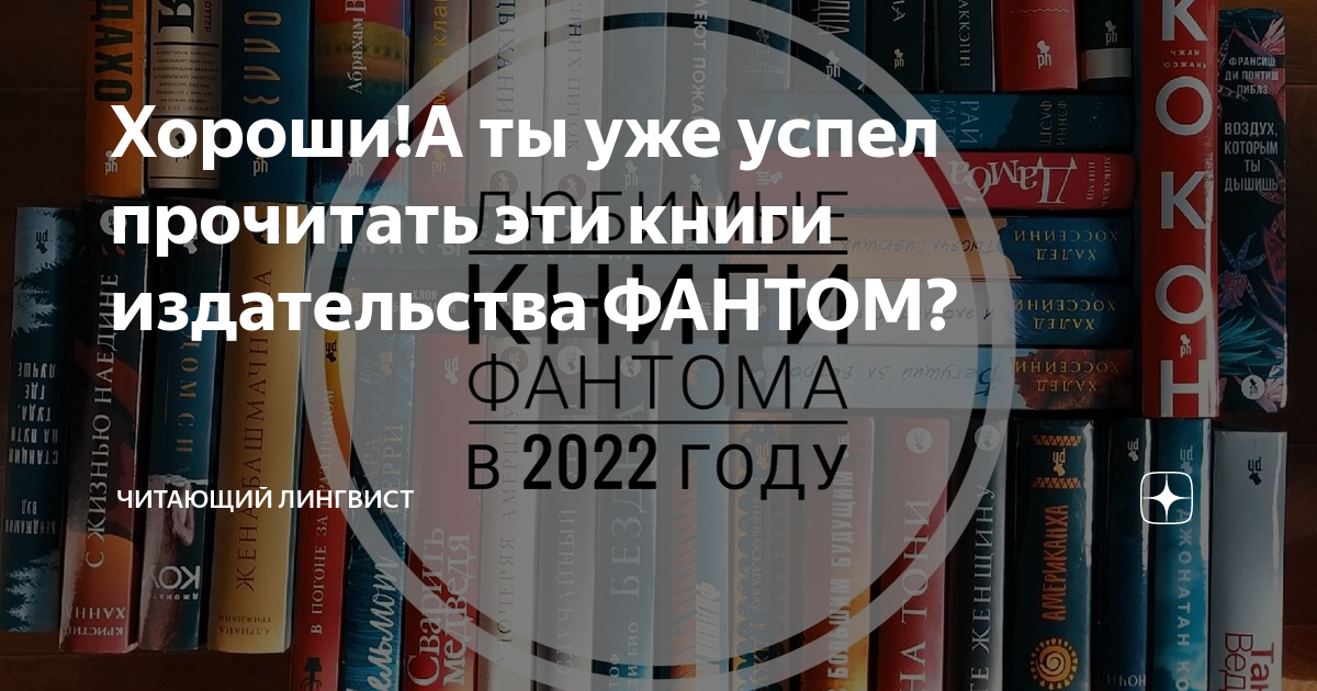 Хороши!А ты уже успел прочитать эти книги издательства ФАНТОМ ...
