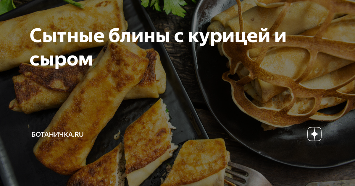 Блинчики с курицей и сыром рецепт – Русская кухня: Основные блюда. «Еда»