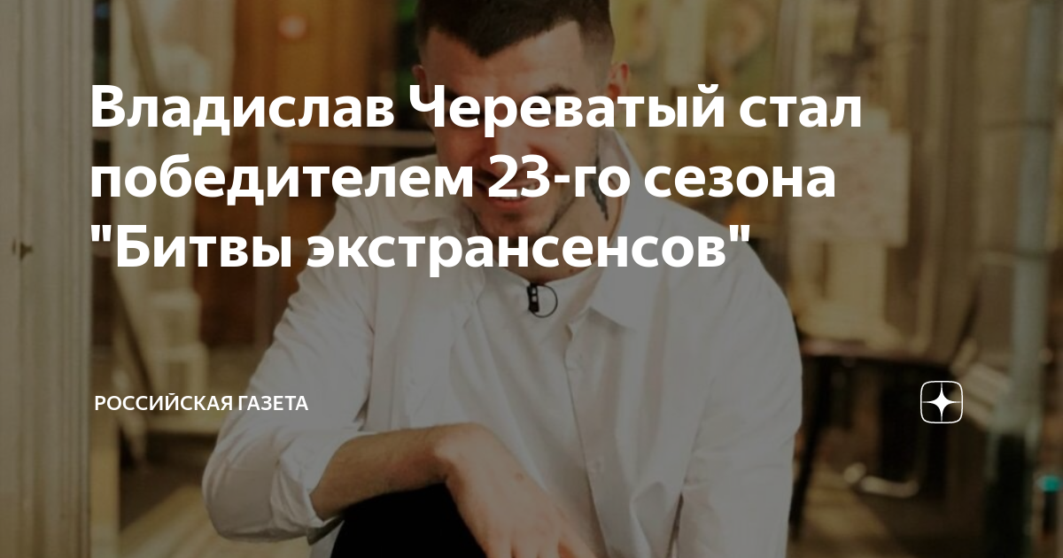 Какую битву экстрасенсов выиграл череватый. Победитель битвы экстрасенсов 2022 23 сезон. Владислав Череватый Возраст. Семья Владислава Череватого