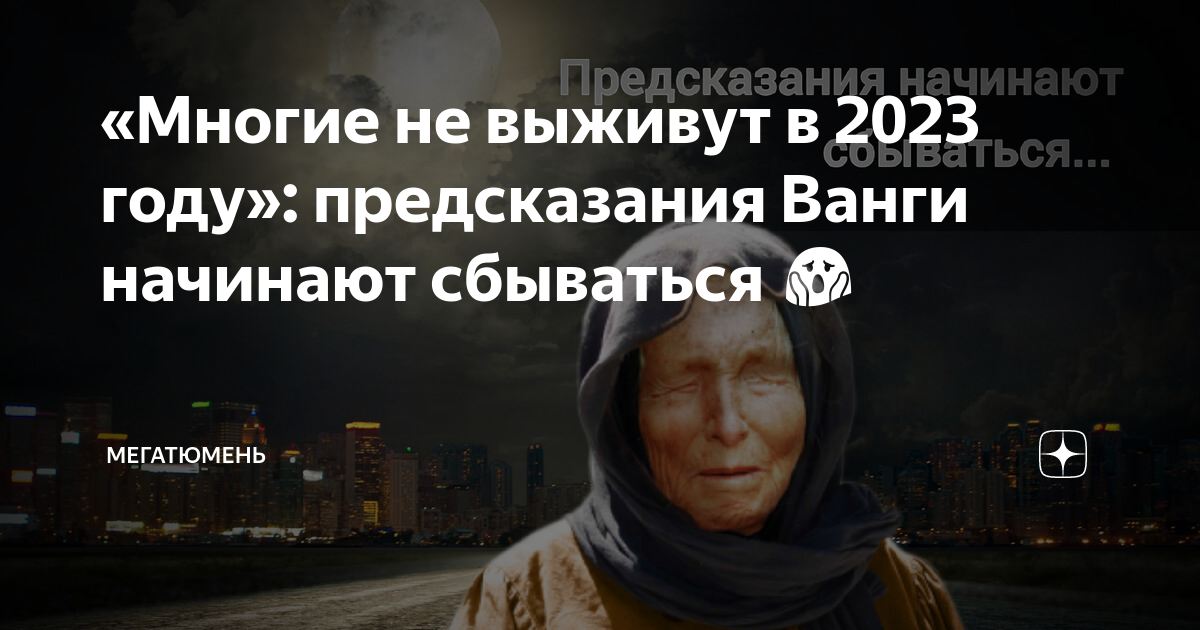 Предсказания ванги на 2023