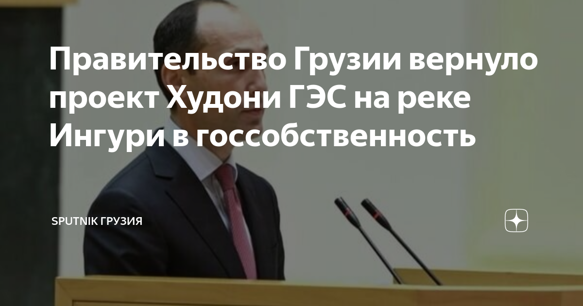 Правительство Грузии вернуло проект Худони ГЭС на реке Ингури в ...