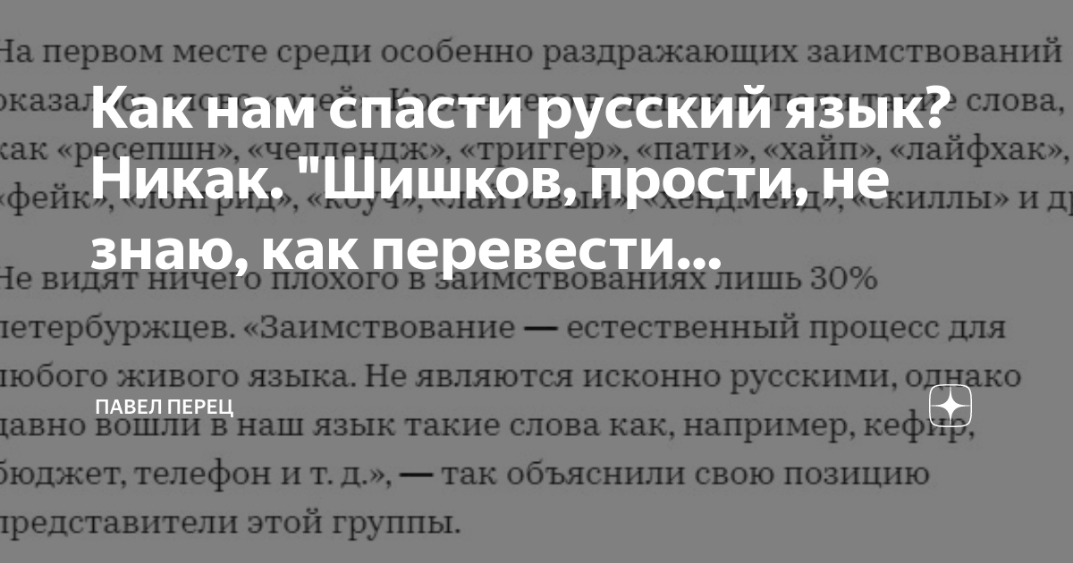 Но панталоны фрак жилет всех этих слов на русском. Как связан пушкин и шишков. Как связан пушкин и шишков. Хорошилище грядет по гульбищу из ристалища на позорище в мокроступах. Хорошилище идет по гульбищу.