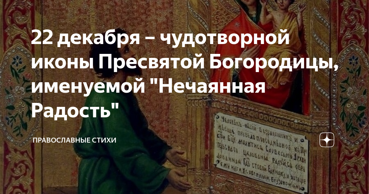 22 Декабря праздник православный Нечаянная радость. Празднование иконы Нечаянная радость в 2020 году. 22 Декабря зачатие праведной Анной Пресвятой Богородицы. Зачатие Пресвятой Богородицы Тропарь.