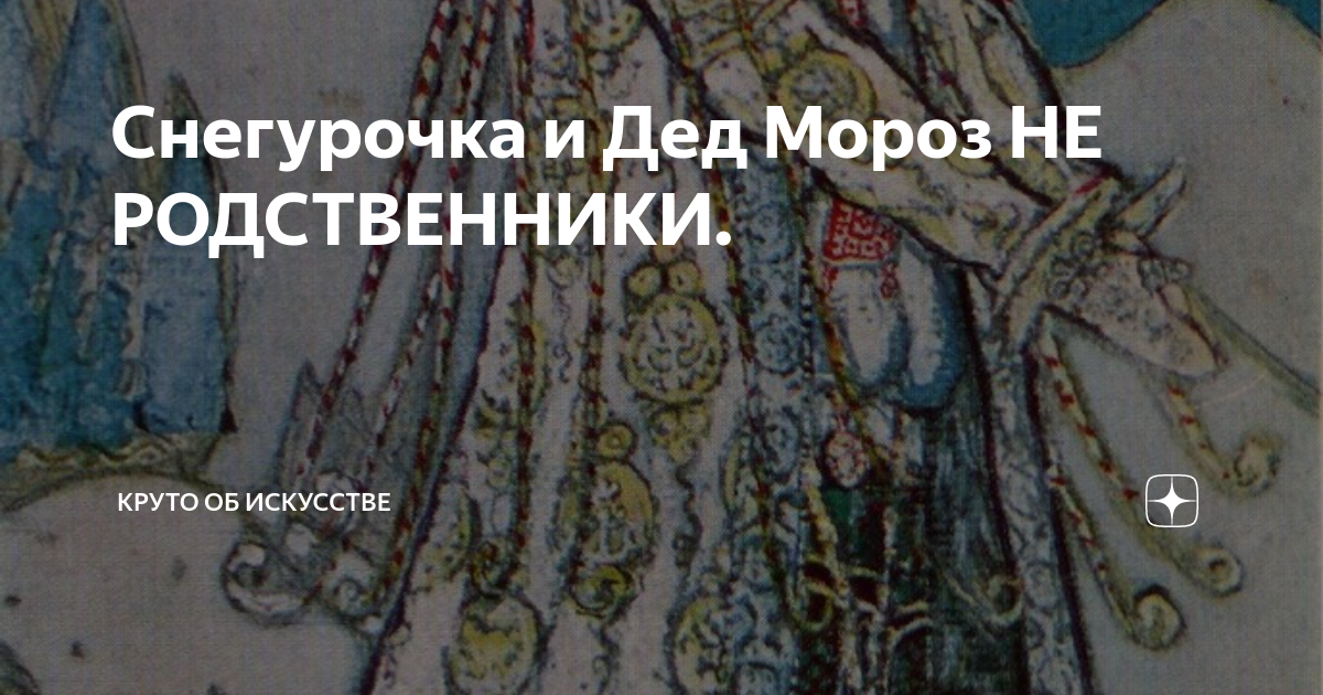 Снегурочка и Дед Мороз НЕ РОДСТВЕННИКИ. | Круто об искусстве | Дзен