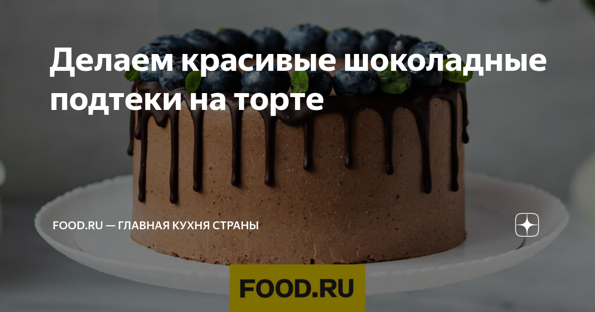 Как сделать шоколадные подтеки на торте — рецепт глазури из 2 ингредиентов