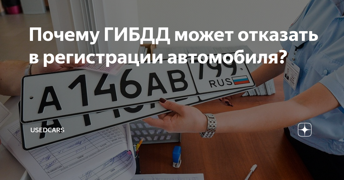 Отказали в регистрации автомобиля