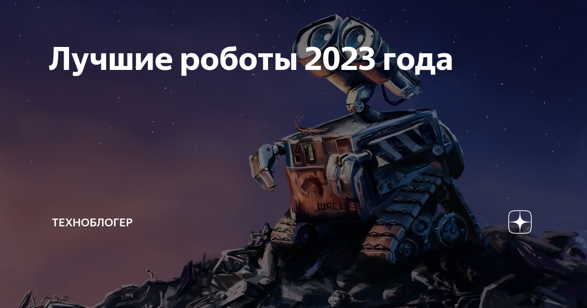Роботы 2025. Роботы 2025