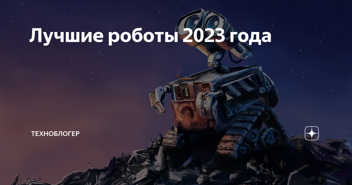 Побег из страны роботов 2023