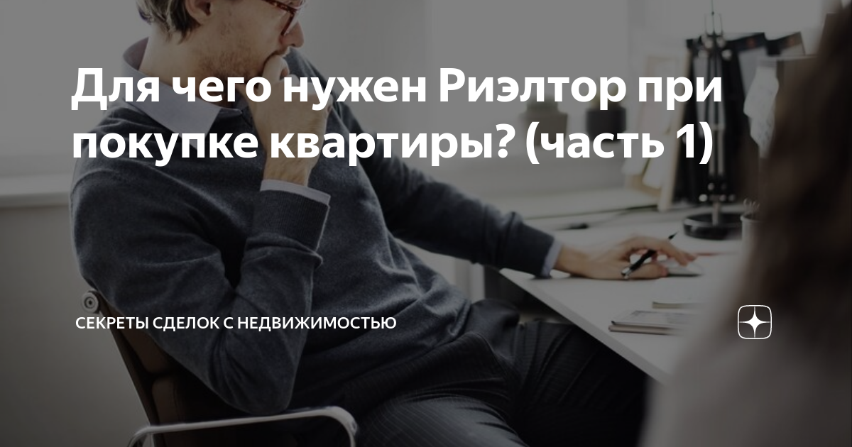 Для чего нужен Риэлтор при покупке квартиры? (часть 1) | Секреты сделок ...
