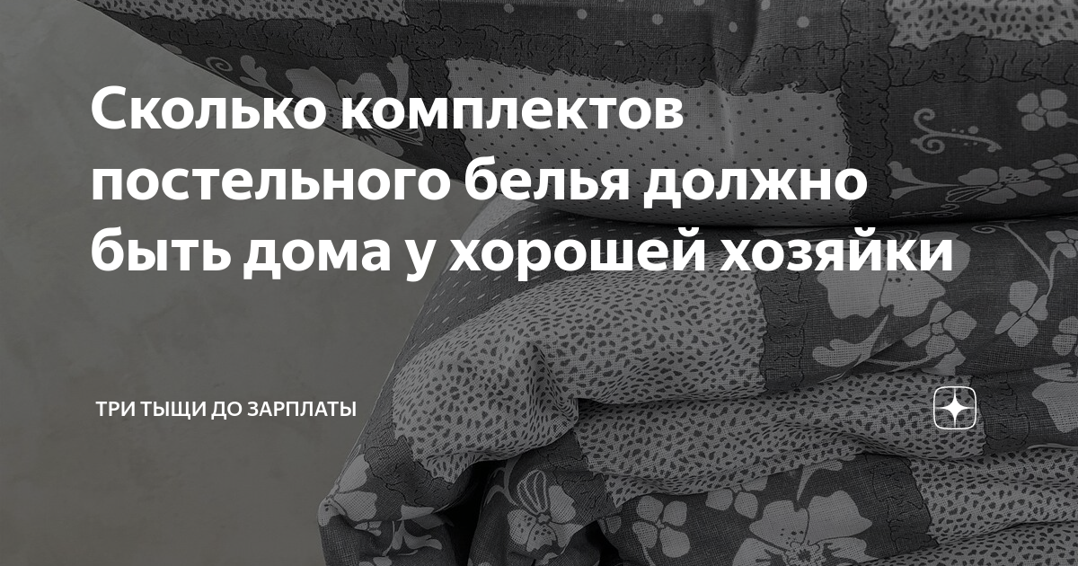 Сколько комплектов белья. Сколько комплектов постельного белья должно быть дома картинки.