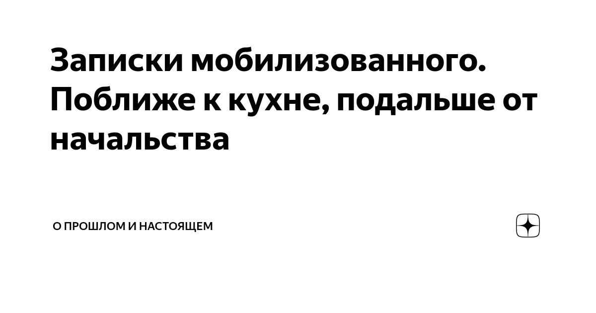 Записки мобилизованного. Поближе к кухне, подальше от начальства ...