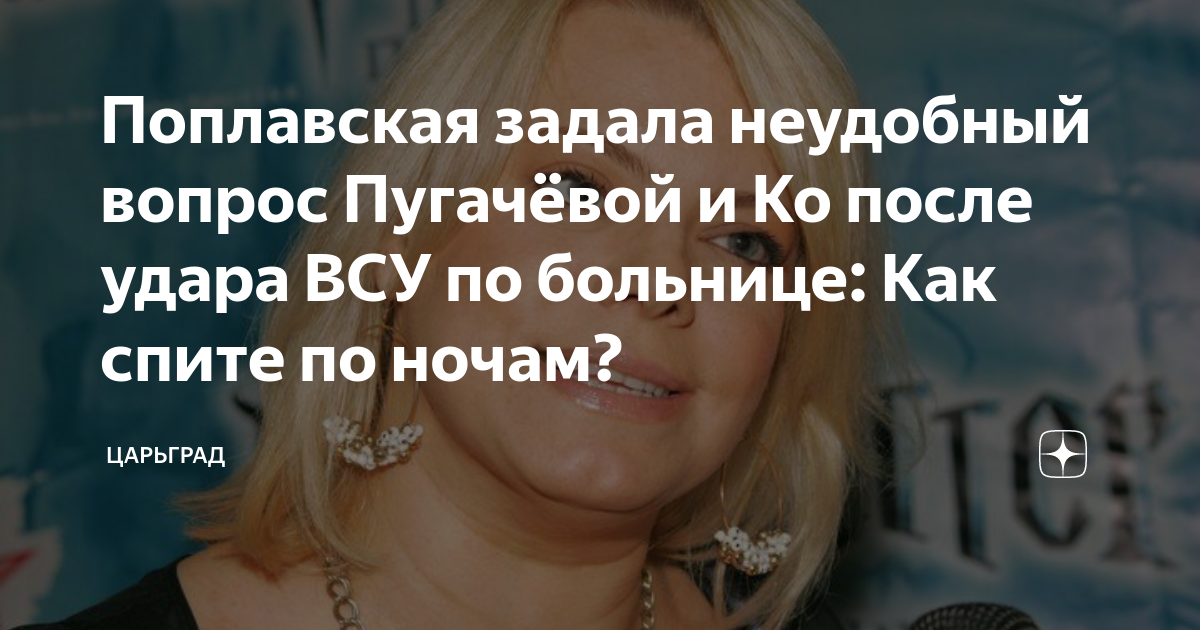 Поплавская задала неудобный вопрос Пугачевой и Ко после удара ВСУ по больнице: Как спите по ночам?