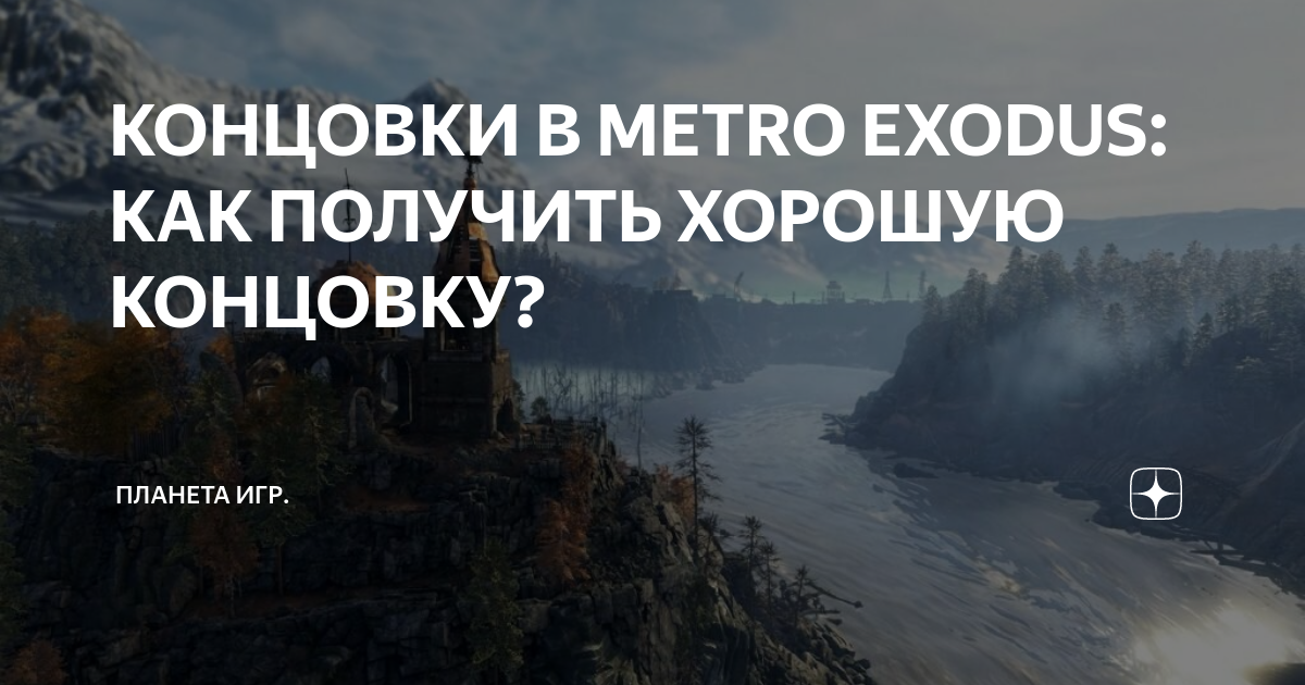 как получить хорошую концовку в метро исход каспий