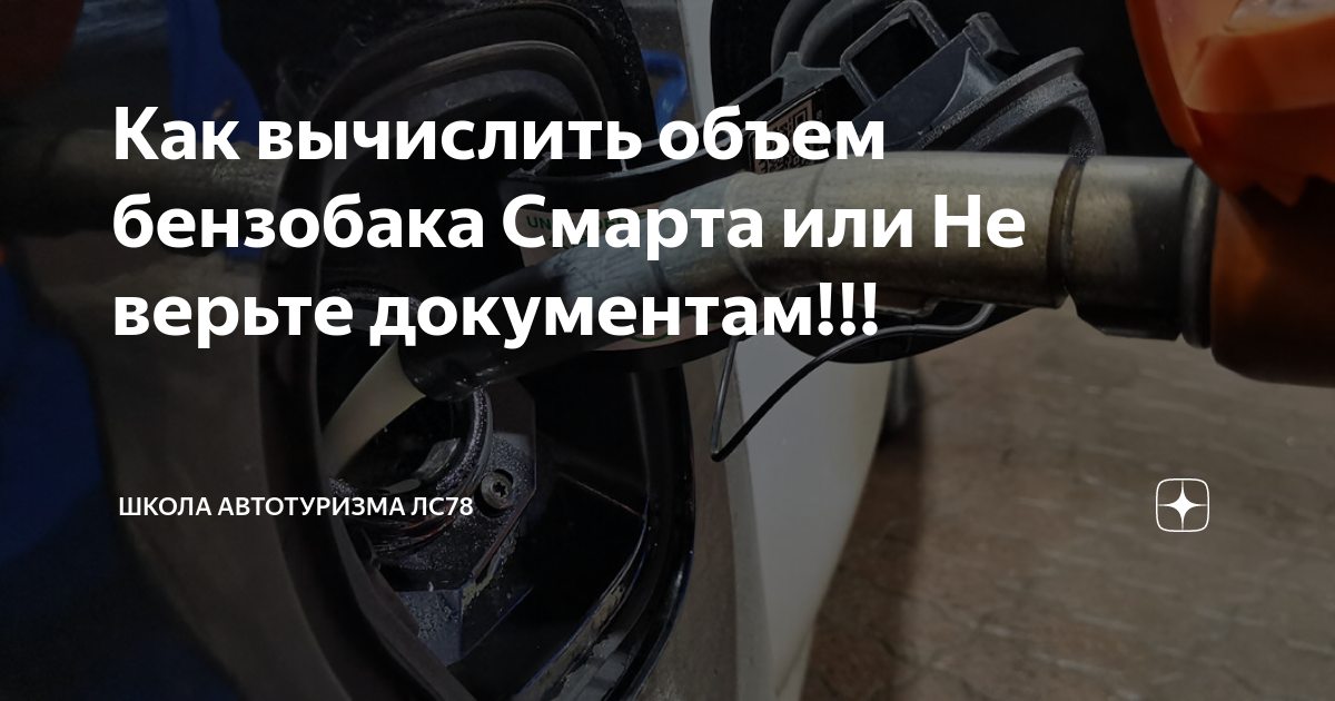 Как вычислить объем бензобака Смарта или Не верьте документам ...