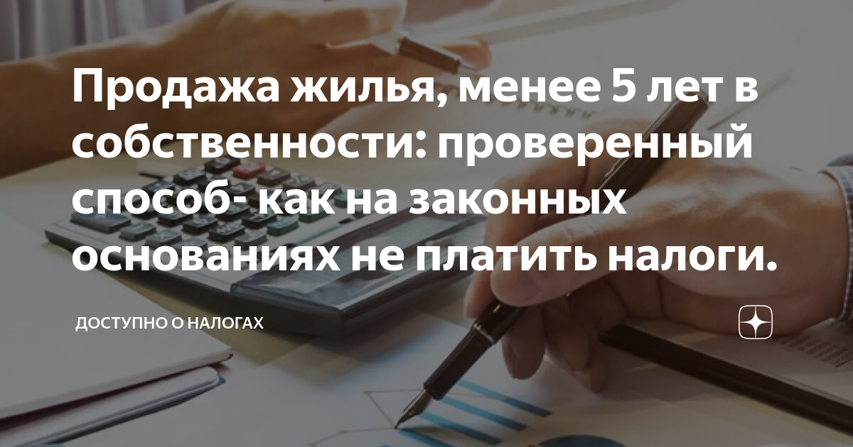 Продажа жилья, менее 5 лет в собственности: проверенный способ- как на ...