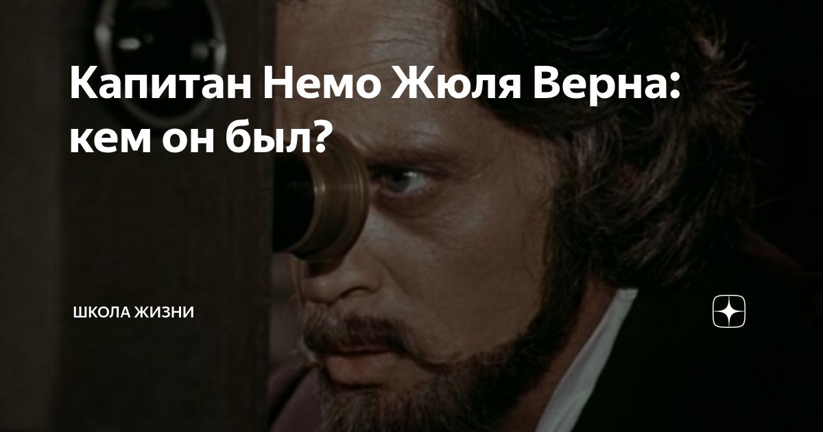 Капитан Немо Жюля Верна: кем он был? | Школа Жизни | Дзен
