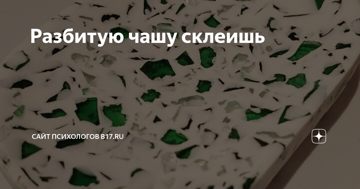 Разбитую вазу не склеишь