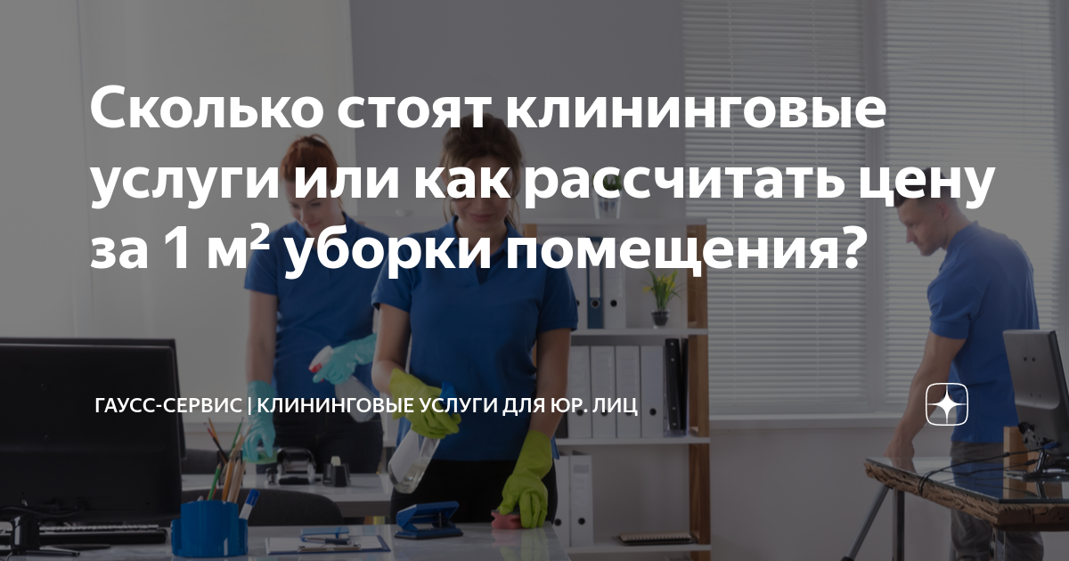 Сколько стоят клининговые услуги или как рассчитать цену за 1 м² уборки ...