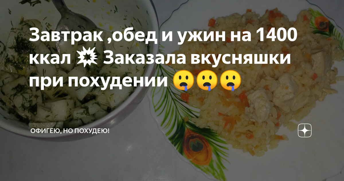 Завтрак ,обед и ужин на 1400 ккал 💥 Заказала вкусняшки при похудении 🤤🤤 ...