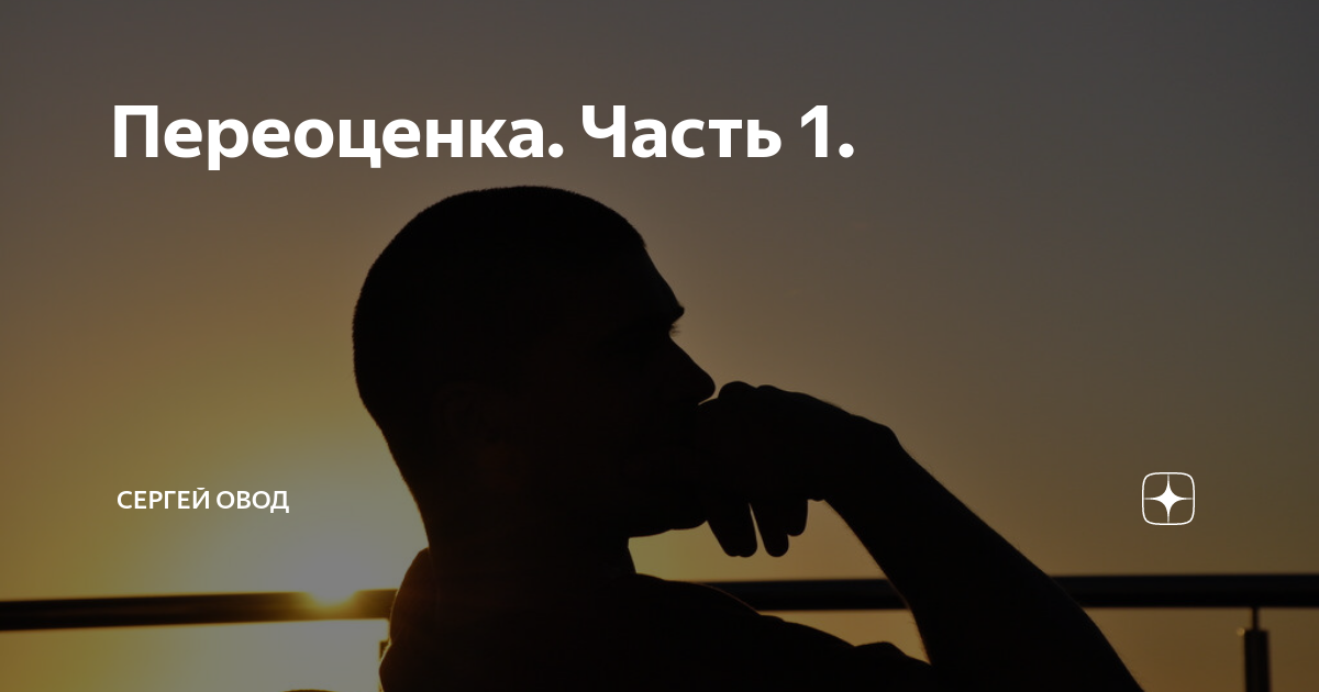 Дзен сергей овод рассказы. Овод дзен навигатор. Овод дзен навигатор. Сергей овод дзен. Овод дзен навигатор.