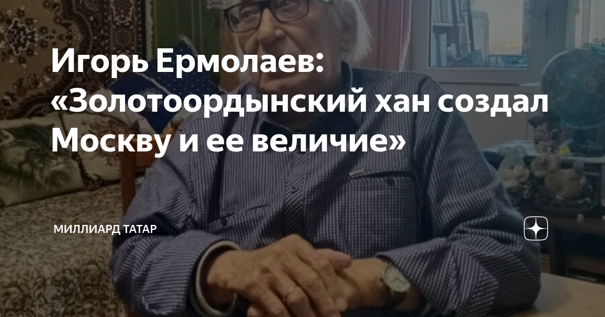 Игорь Ермолаев: «Золотоордынский хан создал Москву и ее величие ...