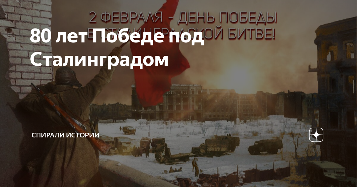 Сталинградская битва 80 летие разгрома. 2 Февраля день разгрома фашистских войск в Сталинградской битве. 80 Лет Сталинградской битвы. Сталинградская битва главное. 80 Лет с начала Сталинградской битвы.