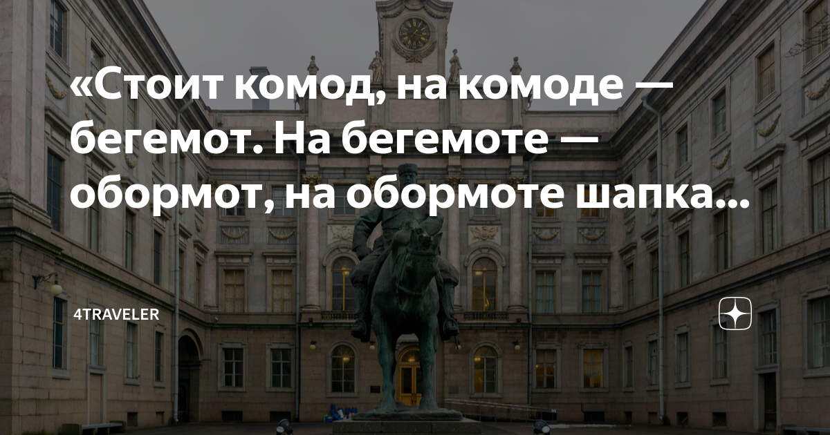 На комоде бегемот на бегемоте обормот