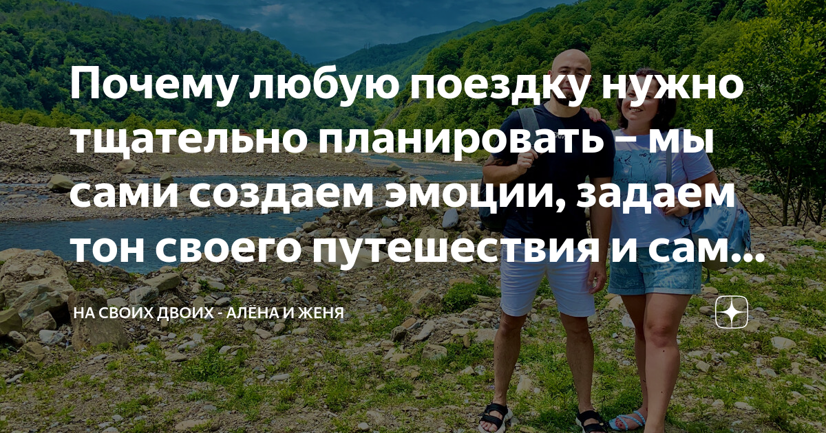 Почему любую поездку нужно тщательно планировать – мы сами создаем ...
