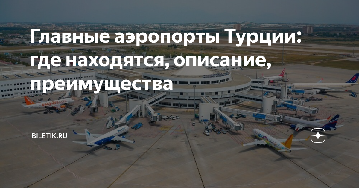 Главные аэропорты Турции: где находятся, описание, преимущества ...
